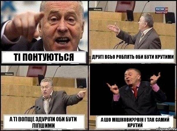 Ті понтуються другі всьо роблять оби бути крутими а ті вопще здуріли оби бути ліпшими А шо Мішкови??Він і так самий крутий, Комикс Жириновский клоуничает