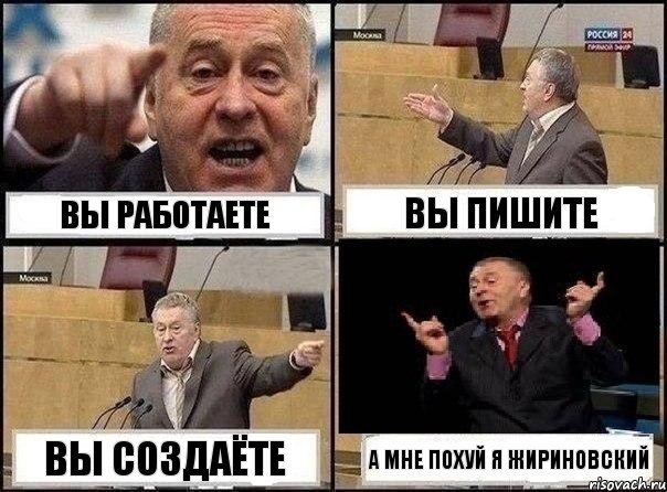 вы работаете вы пишите вы создаёте а мне похуй я жириновский, Комикс Жириновский клоуничает