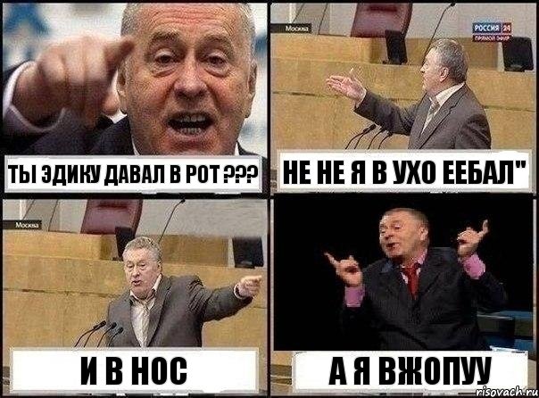 ты эдику давал в рот ??? не не я в ухо еебал" И В НОС А Я ВЖОПУУ, Комикс Жириновский клоуничает