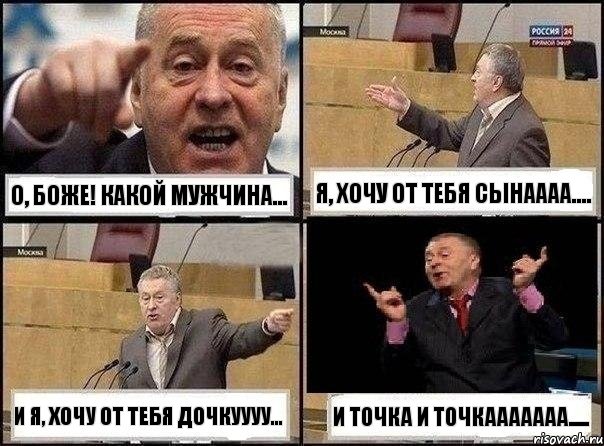 О, боже! Какой мужчина... Я, хочу от тебя сынаааа.... И я, хочу от тебя дочкуууу... И точка и точкааааааа....., Комикс Жириновский клоуничает