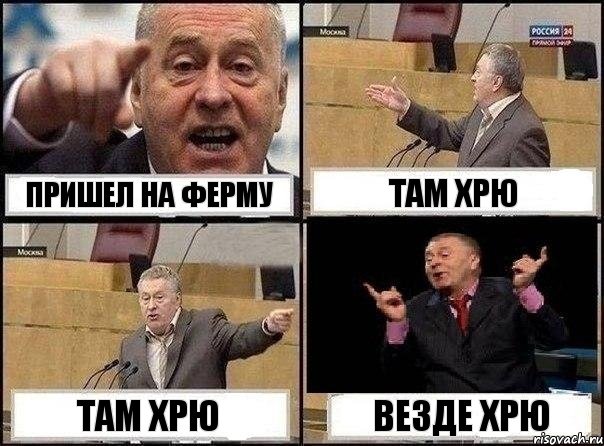 пришел на ферму там хрю там хрю везде хрю, Комикс Жириновский клоуничает