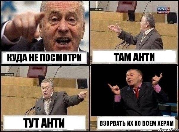 куда не посмотри там анти тут анти взорвать их ко всем херам, Комикс Жириновский клоуничает