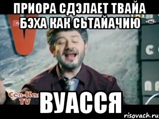 приора сдэлает твайа бэха как сьтайачию вуасся