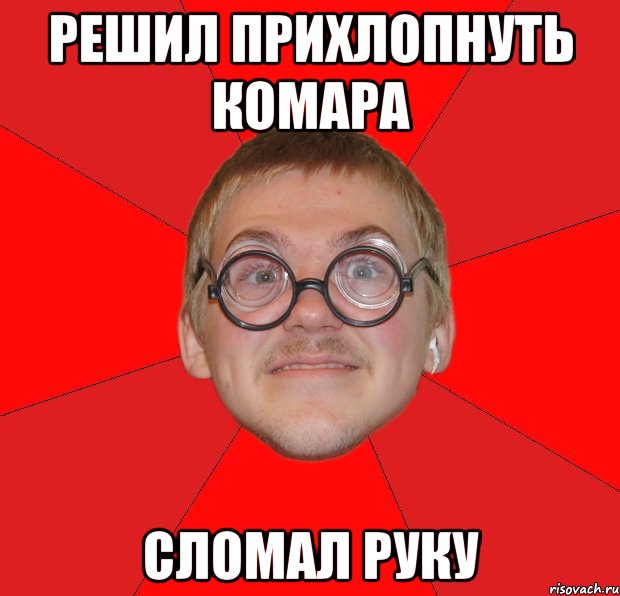 решил прихлопнуть комара сломал руку, Мем Злой Типичный Ботан