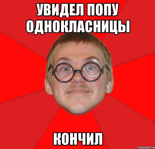 увидел попу однокласницы кончил, Мем Злой Типичный Ботан