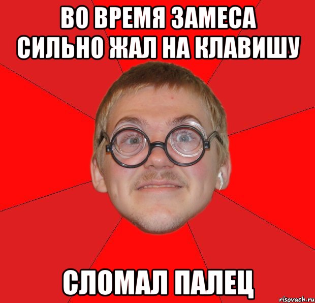 во время замеса сильно жал на клавишу сломал палец, Мем Злой Типичный Ботан