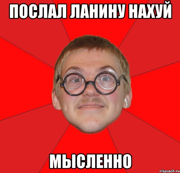 послал ланину нахуй мысленно, Мем Злой Типичный Ботан