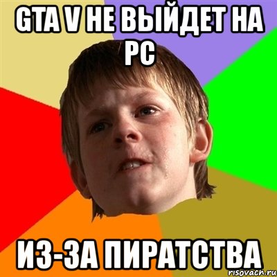 gta v не выйдет на рс из-за пиратства, Мем Злой школьник