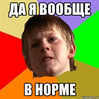 да я вообще в норме, Мем Злой школьник