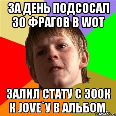 за день подсосал 30 фрагов в wot залил стату с 300к к jove`у в альбом., Мем Злой школьник