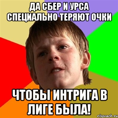 да сбер и урса специально теряют очки чтобы интрига в лиге была!, Мем Злой школьник