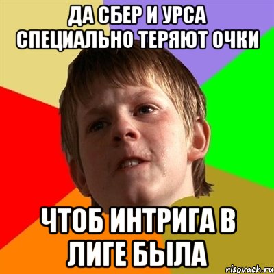 да сбер и урса специально теряют очки чтоб интрига в лиге была, Мем Злой школьник