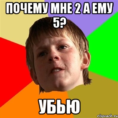 почему мне 2 а ему 5? убью, Мем Злой школьник