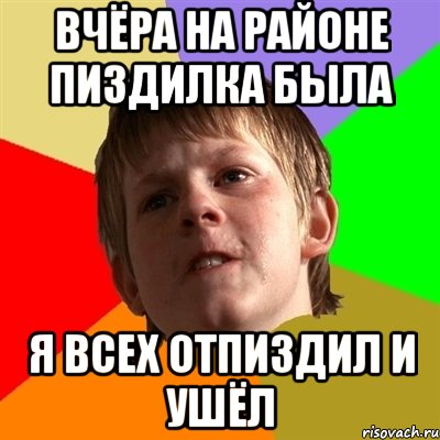 вчёра на районе пиздилка была я всех отпиздил и ушёл, Мем Злой школьник