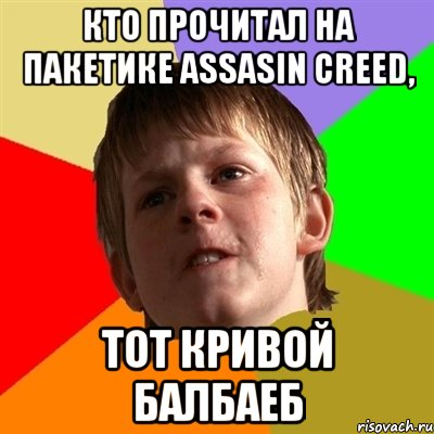 кто прочитал на пакетике assasin creed, тот кривой балбаеб, Мем Злой школьник