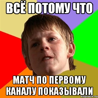 всё потому что матч по первому каналу показывали, Мем Злой школьник