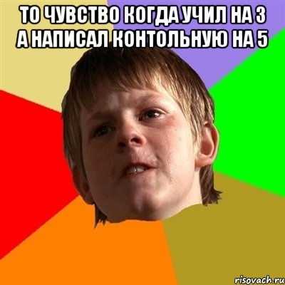 то чувство когда учил на 3 а написал контольную на 5 , Мем Злой школьник