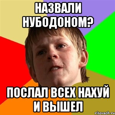 назвали нубодоном? послал всех нахуй и вышел, Мем Злой школьник