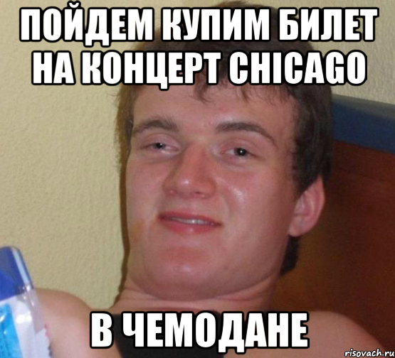 пойдем купим билет на концерт chicago в чемодане, Мем 10 guy (Stoner Stanley really high guy укуренный парень)