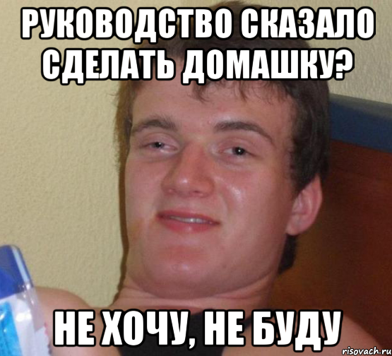 руководство сказало сделать домашку? не хочу, не буду, Мем 10 guy (Stoner Stanley really high guy укуренный парень)