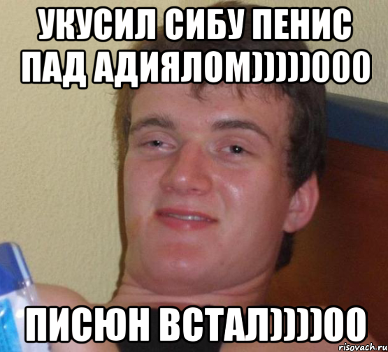 укусил сибу пенис пад адиялом)))))000 писюн встал))))00, Мем 10 guy (Stoner Stanley really high guy укуренный парень)