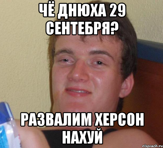 чё днюха 29 сентебря? развалим херсон нахуй, Мем 10 guy (Stoner Stanley really high guy укуренный парень)