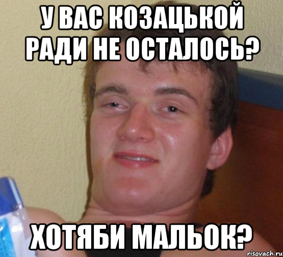 у вас козацькой ради не осталось? хотяби мальок?, Мем 10 guy (Stoner Stanley really high guy укуренный парень)