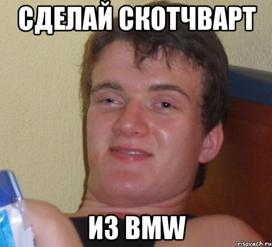 сделай скотчварт из bmw, Мем 10 guy (Stoner Stanley really high guy укуренный парень)