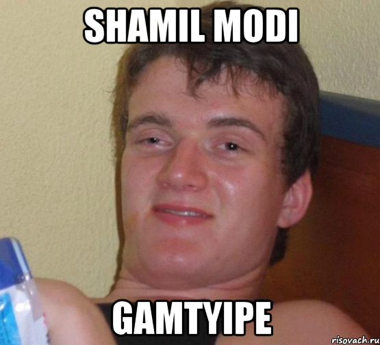 shamil modi gamtyipe, Мем 10 guy (Stoner Stanley really high guy укуренный парень)