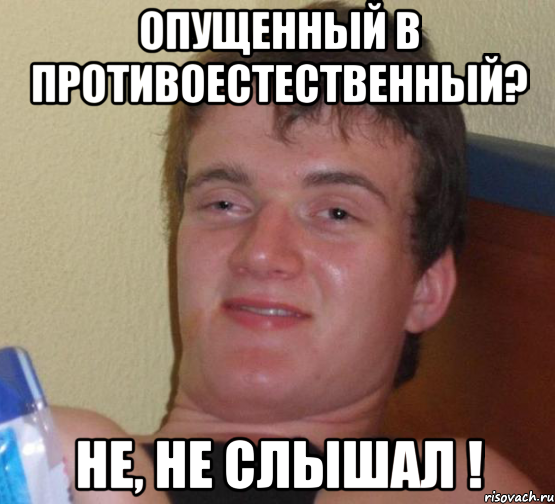 опущенный в противоестественный? не, не слышал !, Мем 10 guy (Stoner Stanley really high guy укуренный парень)