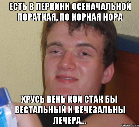 есть в первини осеначальной пораткая, по корная нора хрусь вень кои стак бы вестальный и вечезальны лечера..., Мем 10 guy (Stoner Stanley really high guy укуренный парень)