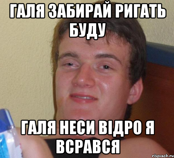 галя забирай ригать буду галя неси відро я всрався, Мем 10 guy (Stoner Stanley really high guy укуренный парень)