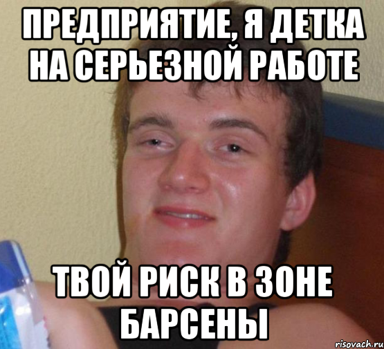 предприятие, я детка на серьезной работе твой риск в зоне барсены, Мем 10 guy (Stoner Stanley really high guy укуренный парень)