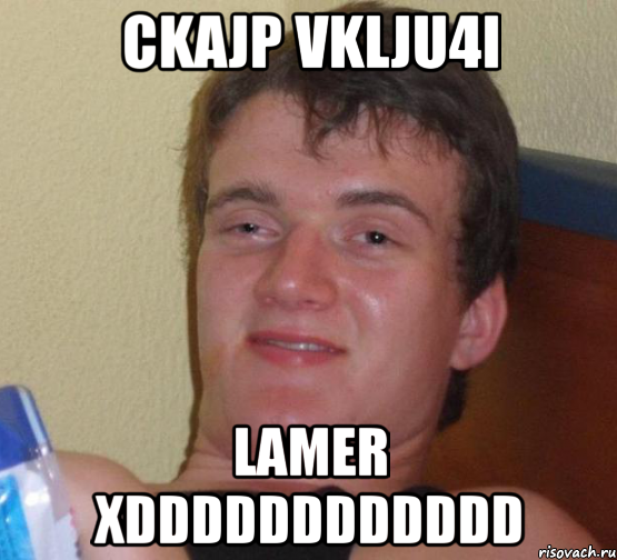 ckajp vklju4i lamer xdddddddddddd, Мем 10 guy (Stoner Stanley really high guy укуренный парень)