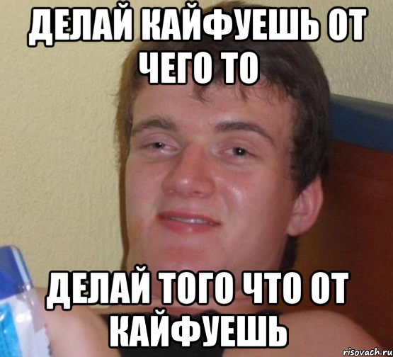 делай кайфуешь от чего то делай того что от кайфуешь, Мем 10 guy (Stoner Stanley really high guy укуренный парень)