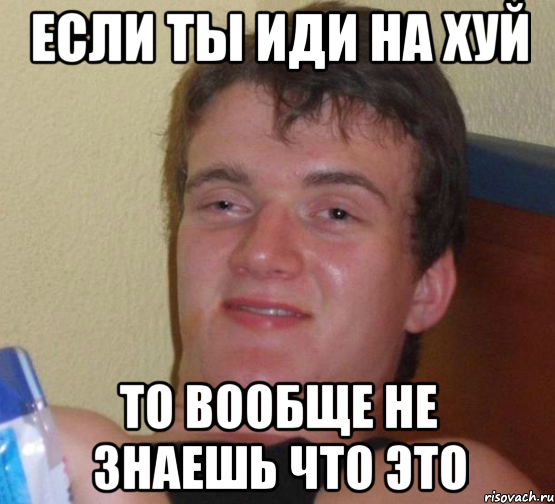 если ты иди на хуй то вообще не знаешь что это, Мем 10 guy (Stoner Stanley really high guy укуренный парень)