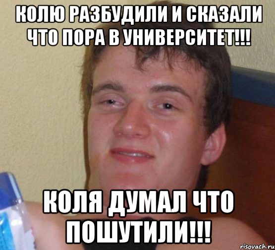 колю разбудили и сказали что пора в университет!!! коля думал что пошутили!!!, Мем 10 guy (Stoner Stanley really high guy укуренный парень)