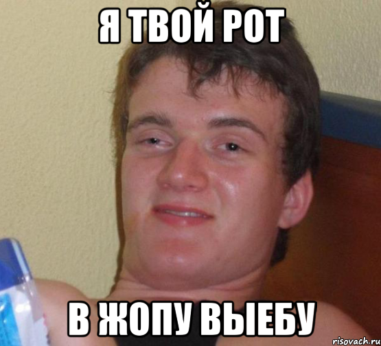 я твой рот в жопу выебу, Мем 10 guy (Stoner Stanley really high guy укуренный парень)