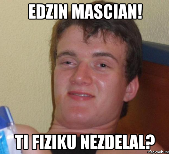 edzin mascian! ti fiziku nezdelal?, Мем 10 guy (Stoner Stanley really high guy укуренный парень)