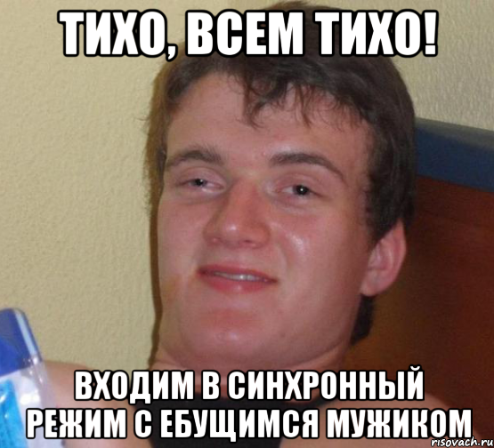 тихо, всем тихо! входим в синхронный режим с ебущимся мужиком, Мем 10 guy (Stoner Stanley really high guy укуренный парень)