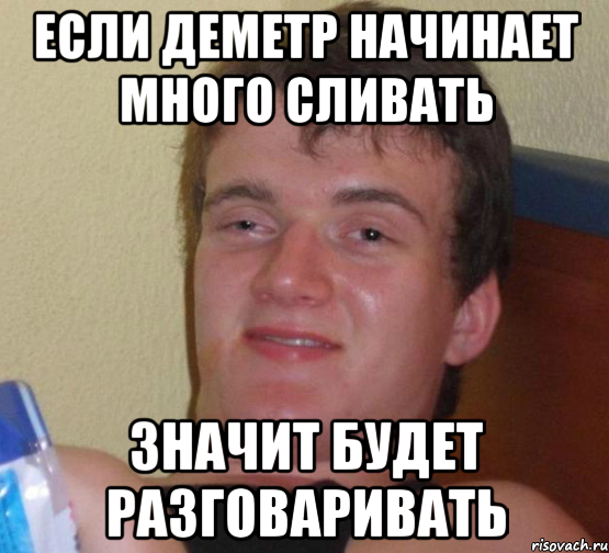 если деметр начинает много сливать значит будет разговаривать, Мем 10 guy (Stoner Stanley really high guy укуренный парень)