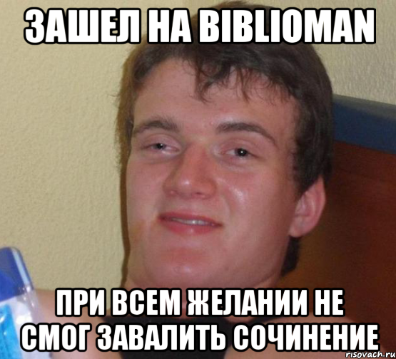 зашел на biblioman при всем желании не смог завалить сочинение, Мем 10 guy (Stoner Stanley really high guy укуренный парень)