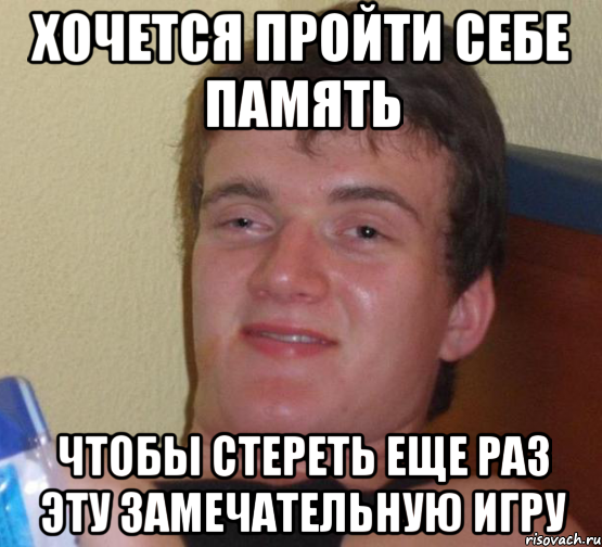 хочется пройти себе память чтобы стереть еще раз эту замечательную игру, Мем 10 guy (Stoner Stanley really high guy укуренный парень)