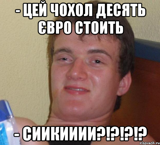 - цей чохол десять євро стоить - сиикииии?!?!?!?, Мем 10 guy (Stoner Stanley really high guy укуренный парень)