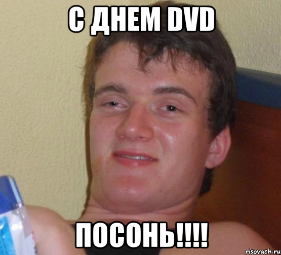 с днем dvd посонь!!!, Мем 10 guy (Stoner Stanley really high guy укуренный парень)