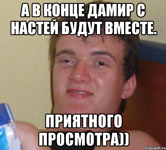 а в конце дамир с настей будут вместе. приятного просмотра)), Мем 10 guy (Stoner Stanley really high guy укуренный парень)