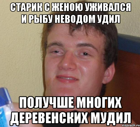 старик с женою уживался и рыбу неводом удил получше многих деревенских мудил, Мем 10 guy (Stoner Stanley really high guy укуренный парень)