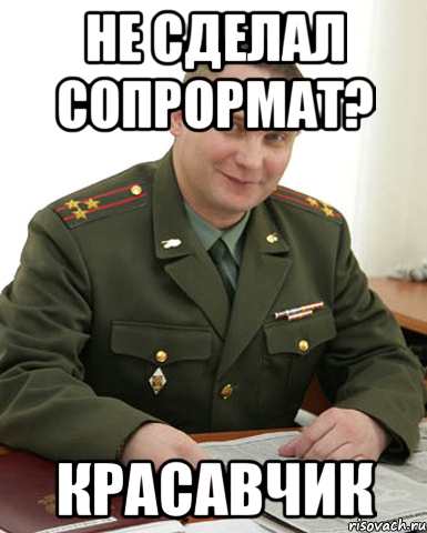 не сделал сопрормат? красавчик, Мем Военком (полковник)