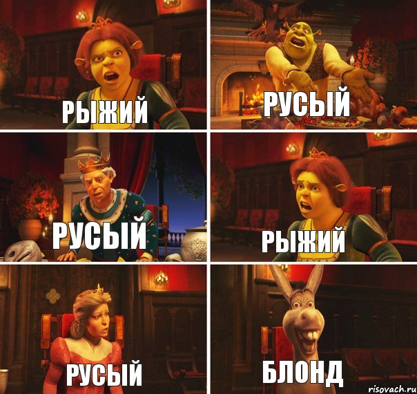 рыжий русый русый рыжий русый блонд, Комикс  Шрек Фиона Гарольд Осел