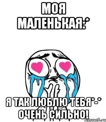 моя маленькая:* я так люблю тебя*-* очень сильно!, Мем Влюбленный